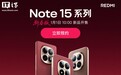 小米REDMI Note 15系列手机新春版现身，元旦发售