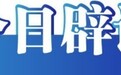 今日辟谣（2025年9月9日）