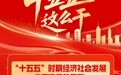 冀云海报丨“十五五”这么干！党的二十届四中全会公报要点概览