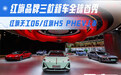 红旗天工06/红旗H5 PHEV上市 三款新车全球首秀