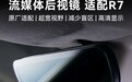鸿蒙智行智界 R7 轿跑 SUV 流媒体后视镜发布，2580 元
