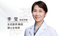 协和医院近视手术专家李莹怎么约？李莹教授4月份出诊时间和手术地点