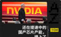 英伟达“丢掉”的1000亿，国产平替还能继续赚吗？