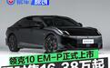 领克10 EM-P正式上市 限时优惠价16.38万起