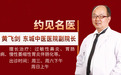 东城中医医院内科专家黄飞剑：双方论治，扶正“正气”，妙解秋季鼻炎难题