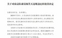 苏超官方：南京队一球员比赛中出现不文明动作被罚停赛1场