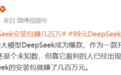 淘宝卖DeepSeek安装包一月赚数十万？我们免费教你本地部署DeepSeek-R1