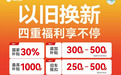 真香警告！新日以旧换新大放价，四重礼遇，焕新出行正当时