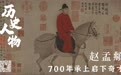 赵孟頫：700年承上启下奇才，一生背负骂名｜历史人物