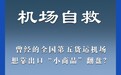 连续3年负增长，杭州机场不等了