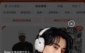 王鹤棣空降京东Bose直播 “声音境棣”派对引爆11.11购物热情
