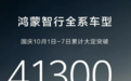 销售火爆！鸿蒙智行国庆前七天累计大定突破41300台