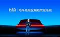 发布L2城区辅助驾驶系统HSD，地平线携手奇瑞等车企共赴新征程