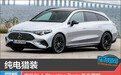 纯电猎装 奔驰CLA Shooting Brake新车图解