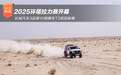2025环塔拉力赛 长城汽车10辆赛车T2组别参赛