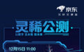 京东“灵稀”平台12月15日公测 携手用户共筑数字文化新生态