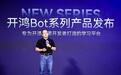 “让每一个开发者都能点亮生态之光”，深开鸿发布开鸿Bot系列，构筑开源鸿蒙的开发者原点