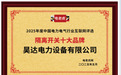 昊达电力设备有限公司荣膺“隔离开关十大品牌”称号