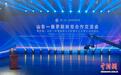 中俄（山东）教育国际合作联盟成立五周年活动举办