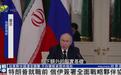 俄伊在特朗普就职前3天签署重要协议，分析称向美国发出明确信号
