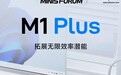 铭凡 M1 Plus 迷你主机发布：12 代酷睿，首发价 1789 元起