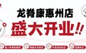 龙脊康惠州惠城店盛大开业