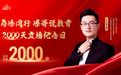 峰哥说教育直播2000天创纪录，缔造行业传奇