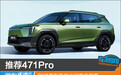 推荐471Pro 2025款东风纳米06购车指南