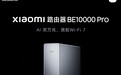 小米路由器BE10000 Pro发布，售价1699元
