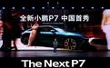 “未来时尚轿跑”全新小鹏P7正式开启预定，原创设计颠覆想象