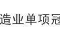 挚达科技荣获 2024 年上海市制造业单项冠军：新能源充电领域的明星