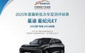 智能大满贯！星纪元ET获IVISTA中国智能汽车指数全项G+（极优秀）