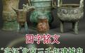 “重要的事情说七遍”！四字铭文“实证”北京三千年建城史