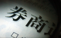营收最高增800% 券商一季度业绩“普涨”