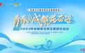 小青椒服务世运会项目清单发布，2025年成都市五四主题团日活动举行