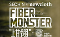 新晨与newcloth，联合研发国产超级PBO纤维：上甘翎