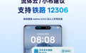 真我 realme UI 流体云/小布建议 9 月 2 日起接入国铁 12306