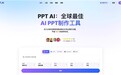 更好用的AI生成PPT工具全球横评：谁才是用户效率与专业的首选？