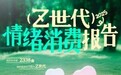 Soul张璐团队发布Z世代情绪消费报告：超九成青年曾为情感满足付费