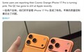部分苹果iPhone 17 Pro/Max用户反馈机身褪色，主要影响星宇橙、深蓝色