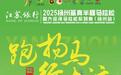 扬州鉴真半马鸣枪在即 三万名跑者将参与角逐