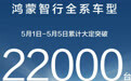 鸿蒙智行五一大定同比翻倍，市场表现强劲