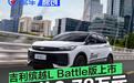 吉利缤越L Battle版正式上市 限时先享价8.78万元