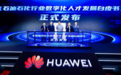 华为联合行业协会发布石油石化行业首个数字化人才发展白皮书