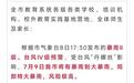 福州全市学校因台风丹娜丝停课一天，教育局：正商定后续复课安排