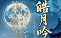 【理响中国】皓月吟怀——中秋经典诗词雅集 