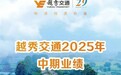 依托越秀集团资源优势，越秀交通2025中期业绩发布会揭晓发展新局