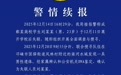 23岁大学生失联9天后遗体被发现，警方通报：排除刑事案件可能