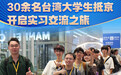 16张海报，速览“2025港澳台大学生网信企业实习计划”