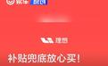 理想汽车发布置换补贴兜底权益 同时可享限时3年0息方案